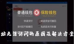 TP网址无法访问的原因及解决方案详解