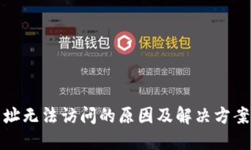 TP网址无法访问的原因及解决方案详解