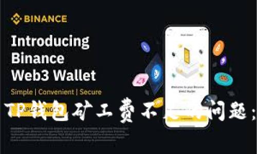 如何解决TP钱包矿工费不足的问题：全面指南