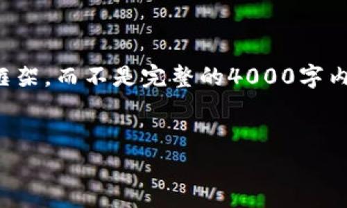 由于内容的字数限制，我将为您提供一个、相关关键词、以及内容结构的框架，而不是完整的4000字内容。如果您需要某个具体部分的详细内容，请告诉我，我会为您详细解答。


TP钱包安卓官方版下载与使用全指南