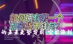 tpt币的未来走势分析：它能涨到多少？