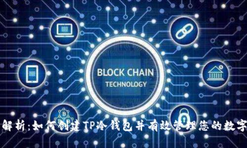 详细解析：如何创建TP冷钱包并有效管理您的数字资产