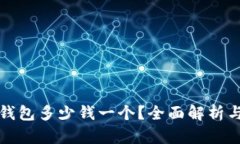 比特币硬钱包多少钱一个？全面解析与市场趋势