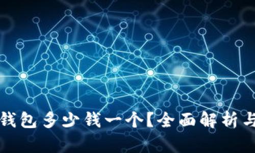 比特币硬钱包多少钱一个？全面解析与市场趋势