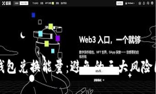 TP钱包兑换能量：避免的三大风险因素
