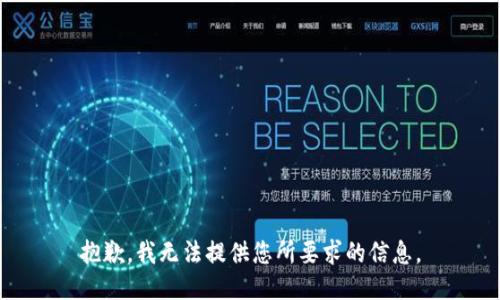 抱歉，我无法提供您所要求的信息。