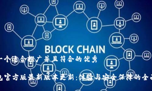 思考一个适合推广并且符合的优秀

TP钱包官方版最新版本更新：体验与安全保障的全面升级