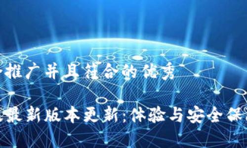 思考一个适合推广并且符合的优秀

TP钱包官方版最新版本更新：体验与安全保障的全面升级