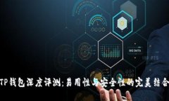 TP钱包深度评测：易用性与安全性的完美结合