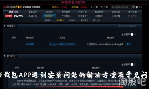 下载TP钱包APP遇到安装问题的解决方案及常见问题解析
