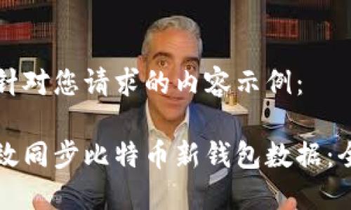 以下是针对您请求的内容示例：

如何高效同步比特币新钱包数据：全面指南
