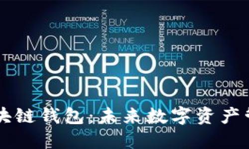 手机自带区块链钱包：未来数字资产管理的新趋势