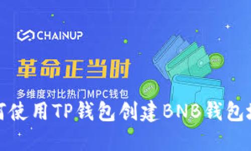 如何使用TP钱包创建BNB钱包地址
