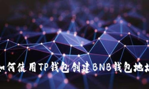 如何使用TP钱包创建BNB钱包地址