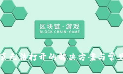 TP钱包网页无法打开的解决方案与常见问题解析