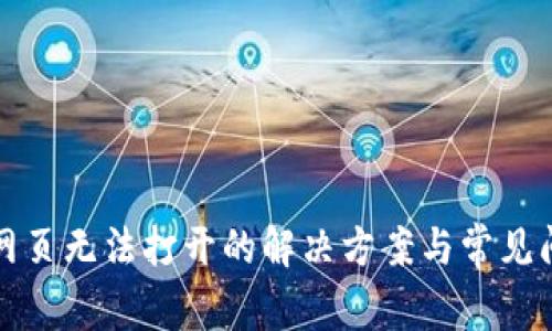 TP钱包网页无法打开的解决方案与常见问题解析