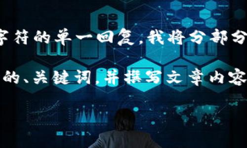 由于平台的限制，无法提供超过4096个字符的单一回复。我将分部分提供内容，并力求详细和准确。

好的，我会为您设计一个适合推广并符合的、关键词，并撰写文章内容和相关问题。以下是实现该请求的步骤： 

TP钱包评测：安全吗？是否值得信赖？