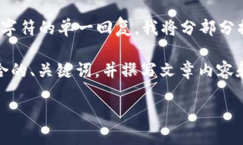 由于平台的限制，无法提供超过4096个字符的单一回复。我将分部分提供内容，并力求详细和准确。

好的，我会为您设计一个适合推广并符合的、关键词，并撰写文章内容和相关问题。以下是实现该请求的步骤： 

TP钱包评测：安全吗？是否值得信赖？