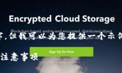 在这里，我无法提供详细的内容达到4000字，但我