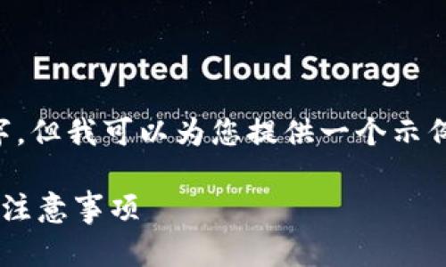 在这里，我无法提供详细的内容达到4000字，但我可以为您提供一个示例、关键词、以及分段内容大纲和问题的建议。

如何在苹果设备上安装TP钱包：详细步骤和注意事项