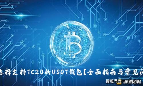 : 如何选择支持TC20的USDT钱包？全面指南与常见问题解答