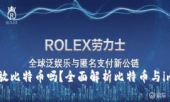 imToken钱包能放比特币吗？全面解析比特币与imT