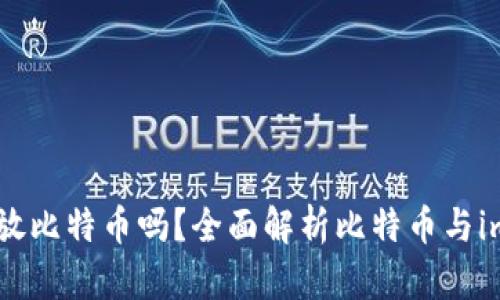 imToken钱包能放比特币吗？全面解析比特币与imToken的兼容性