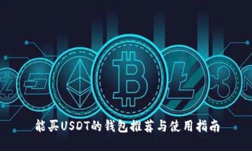 能买USDT的钱包推荐与使用指南