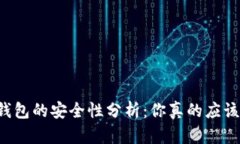 区块链冷链钱包的安全性分析：你真的应该担心