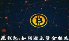 揭秘比特币死钱包：如何避免资金损失与资产贬
