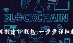 如何创建TP钱包：一步步详细教程