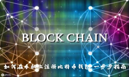 如何在手机上注册比特币钱包：一步步指南