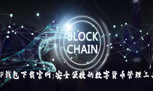 TP钱包下载官网：安全便捷的数字货币管理工具