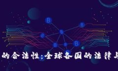 USDT钱包的合法性：全球各国的法律与合规分析
