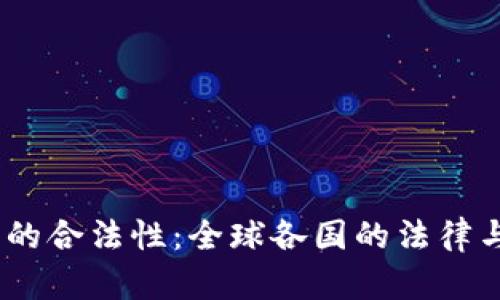 USDT钱包的合法性：全球各国的法律与合规分析
