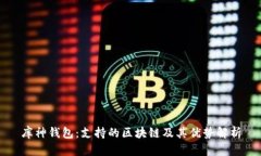 库神钱包：支持的区块链及其优势解析