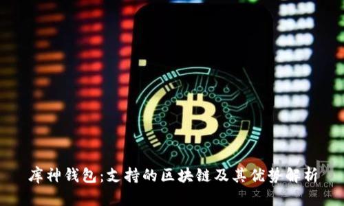 库神钱包：支持的区块链及其优势解析