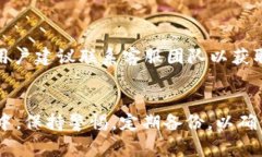   怎样下载TP钱包APP？详细步骤与注意事项 /  gu