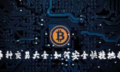 TP钱包币种交易大全：如何安全快捷地将币卖掉