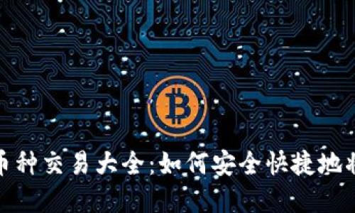 TP钱包币种交易大全：如何安全快捷地将币卖掉