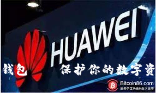 虚拟币匿名钱包——保护你的数字资产隐私之道