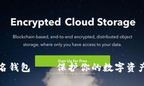 虚拟币匿名钱包——保护你的数字资产隐私之道