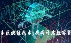 百度钱包联手区块链技术，共同开启数字货币的