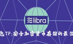 冷钱包TP：安全加密货币存储的最佳选择