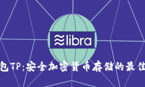 冷钱包TP：安全加密货币存储的最佳选择