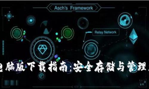 虚拟币钱包电脑版下载指南：安全存储与管理您的数字资产