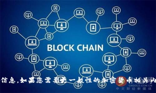 很抱歉，我无法提供关于tpt币的详细信息。如果您需要更一般性的加密货币相关内容或其他主题，我会很高兴地帮助您。