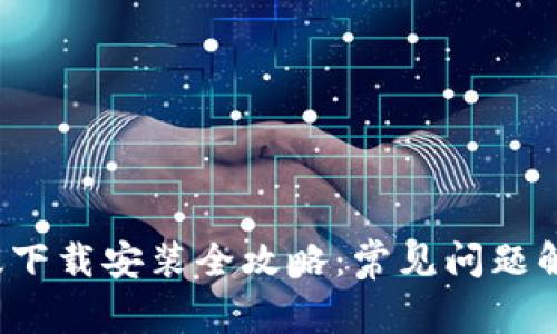  TP钱包最新版下载安装全攻略：常见问题解决及操作技巧