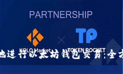 : 如何有效地进行以太坊钱包交易：全方位流程解析