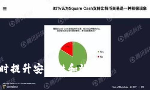   以太坊批量导入钱包教程：轻松管理多个钱包的技巧和步骤 / 
 guanjianci 以太坊,批量导入,钱包管理,数字货币 /guanjianci 

引言
在当今的数字货币世界中，以太坊（Ethereum）凭借其智能合约和去中心化应用的强大能力，吸引了大量的用户和投资者。与此同时，投资者往往会创建多个以太坊钱包以存储和管理他们的数字资产。然而，管理多个钱包可能会导致效率低下和混乱，因此需要一种批量导入钱包的解决方案，以简化这一过程。本教程将提供详细的步骤和技巧，帮助用户轻松批量导入以太坊钱包，从而高效管理其数字资产。

一、理解以太坊钱包的类型
在开始批量导入以太坊钱包之前，首先需要了解市面上常见的以太坊钱包类型。主要分为以下几类：
ul
    li热钱包：通常是与互联网连接的数字钱包，方便快捷，适合日常交易和少量存储。/li
    li冷钱包：指不联网的硬件钱包或纸钱包，安全性高，适用于长期存储大额资产。/li
    li软件钱包：通过电脑或移动设备应用程序使用，具有使用方便、功能多样的特点。/li
    li网页钱包：基于互联网上的服务平台，用于快速交易，适合短期使用，但安全性相对较低。/li
/ul

二、批量导入钱包的必要性
对于频繁交易的投资者或者交易平台的运营者而言，单一管理每个钱包会十分繁琐。批量导入的优势主要体现在：
ul
    li提高管理效率：一次性导入多个钱包，可以节省时间和精力。/li
    li集中管理：用户可以在一个界面中查看和管理所有钱包的信息，避免因多个钱包之间的频繁切换而导致混乱。/li
    li提升安全性：使用工具进行批量管理，常常带有更强的安全措施，有助于防止资产丢失。/li
/ul

三、批量导入以太坊钱包的步骤
虽然具体的操作步骤可能因使用的软件或工具而异，但以下是一个标准的批量导入过程。
ol
    li准备钱包文件：将需要批量导入的以太坊钱包文件准备好，包括助记词、私钥或Keystore文件等。/li
    li选择合适的工具：市面上有很多可以批量导入钱包的工具或软件，比如MyEtherWallet、MetaMask等，选择一个能满足你需求的工具。/li
    li导入步骤：打开工具，在“导入钱包”选项中，逐一输入需要导入的钱包信息，确保信息无误。/li
    li完成导入：确认导入成功，重新整理查看导入的钱包列表与余额，确保所有钱包的数据都被准确导入。/li
/ol

四、注意事项
在批量导入以太坊钱包时，需要特别注意以下几点：
ul
    li务必保护好自己的私钥和助记词，不要随意泄露给他人，以防止资产被盗。/li
    li选择可信赖的钱包管理工具，避免使用来路不明的软件，以确保安全性。/li
    li定期检查导入的钱包，确保到达最新状态，并及时处理可能遇到的问题。/li
/ul

五、可能相关的问题

1. 如何保护以太坊钱包的安全？
在持有以太坊及其他数字资产时，保护钱包安全至关重要。以下是一些有效的安全措施：

ul
    li使用冷钱包：对于长期持有的资产，可以选择硬件钱包或纸钱包来大幅提升安全性。/li
    li启用双重认证：在可行的情况下，启用双重认证增加账户访问的安全性，即便账户信息被攻击者了解也难以访问。/li
    li定期更新软件：查看使用的钱包软件是否有更新，并及时更新，防范潜在的安全漏洞。/li
    li使用强密码：为每个钱包设置强密码，避免使用易被猜测的密码。/li
/ul

2. 批量导入以太坊钱包可能遇到哪些问题？
在批量导入过程中，用户可能会遇到多种问题，通常包括：

ul
    li钱包信息不匹配：输入的助记词或私钥错误，可能导致导入失败。/li
    li工具兼容问题：所选工具可能不支持某些类型的钱包格式，需提前确认。/li
    li网络连接错误：部分操作需要网络支持，若网络不稳定，可能导致导入失败。/li
/ul

3. 如何选择合适的以太坊钱包？
选择以太坊钱包需要考虑多个因素，包括：

ul
    li安全性：优先选择有良好声誉和强大安全功能的钱包。/li
    li易用性：界面友好、功能丰富，并且适合自己的使用习惯。/li
    li支持的资产：确保所选钱包可以支持以太坊及其他相关代币的存储和管理。/li
/ul

4. 助记词和私钥有什么区别？
助记词和私钥都是用来访问和管理以太坊钱包的重要信息：

ul
    li私钥：是一个长串字符串，用于证明您对钱包中资产的控制权；泄露私钥将导致资产被盗。/li
    li助记词：是从私钥生成的一组单词，易于记忆和输入；通常情况下，助记词可以用来恢复钱包和资产。/li
/ul

5. 批量导入钱包后需要进行哪些管理？
资产批量导入后，用户仍需进行定期的管理和维护，包括：

ul
    li定期检查余额：关注每个钱包的余额变化，及时处理任何异常交易。/li
    li记录交易历史：保持对交易历史的记录，以简化报税或审计等后续管理。/li
    li采取定期的安全审计：定期审查钱包的安全性，确保实现最佳的安全防护措施。/li
/ul

总结而言，随着以太坊及其生态系统的不断发展，批量导入钱包已成为确保高效管理数字资产的重要手段。通过遵循上述步骤和注意事项，用户不仅可以简化操作，也可以在管理多个钱包时提升安全性和效率。